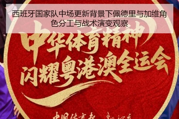 西班牙国家队中场更新背景下佩德里与加维角色分工与战术演变观察