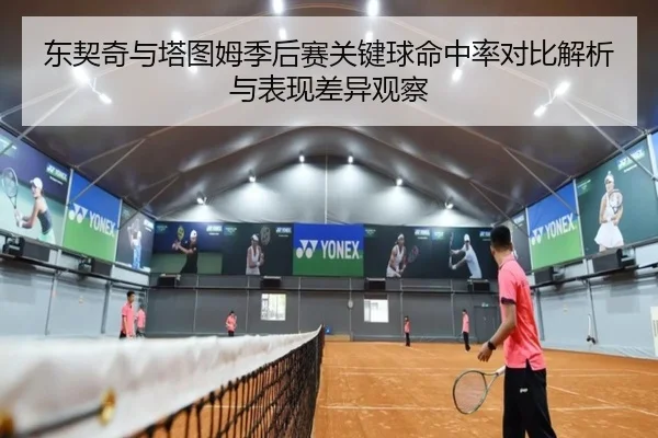 东契奇与塔图姆季后赛关键球命中率对比解析与表现差异观察
