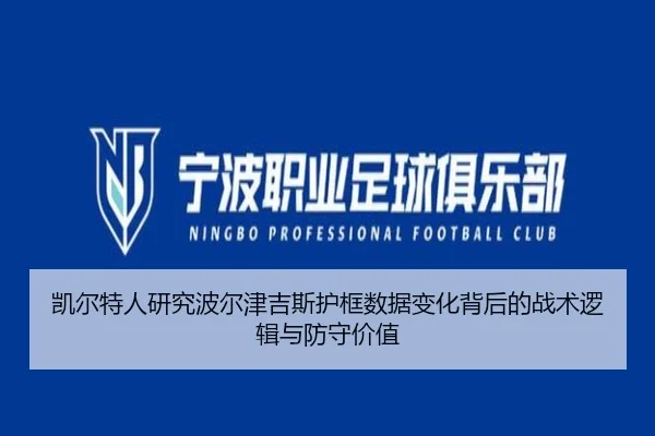 凯尔特人研究波尔津吉斯护框数据变化背后的战术逻辑与防守价值