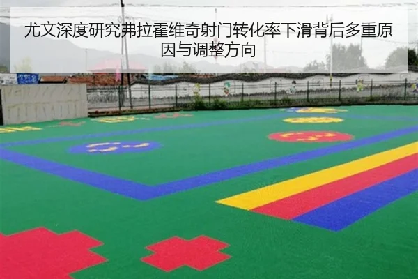 尤文深度研究弗拉霍维奇射门转化率下滑背后多重原因与调整方向